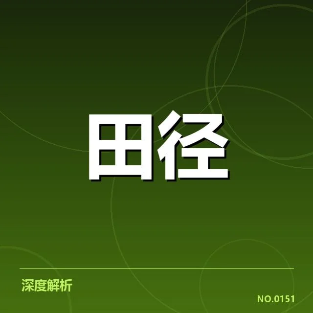 短跑选手状态追踪背后,运动员身体机能与比赛表现何时达到巅峰