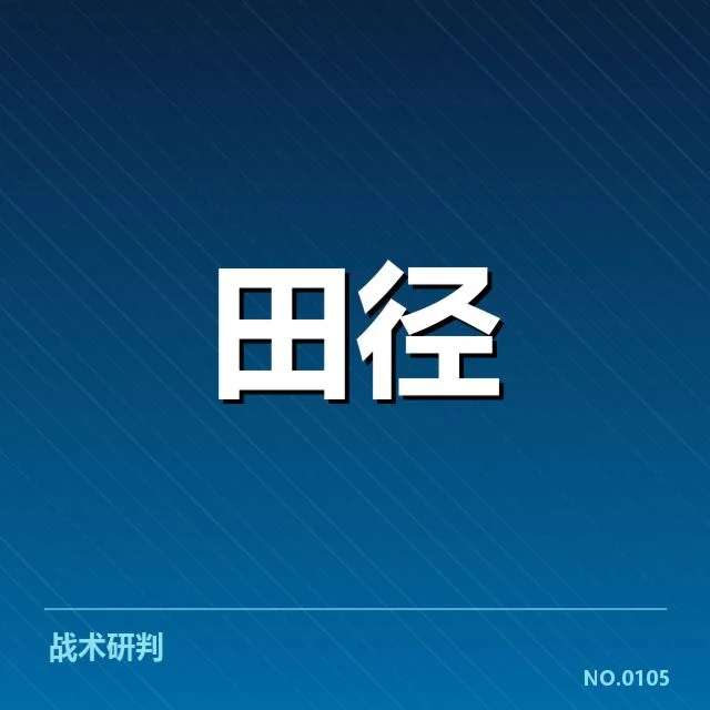 运动员状态追踪的核心数据与基础信息